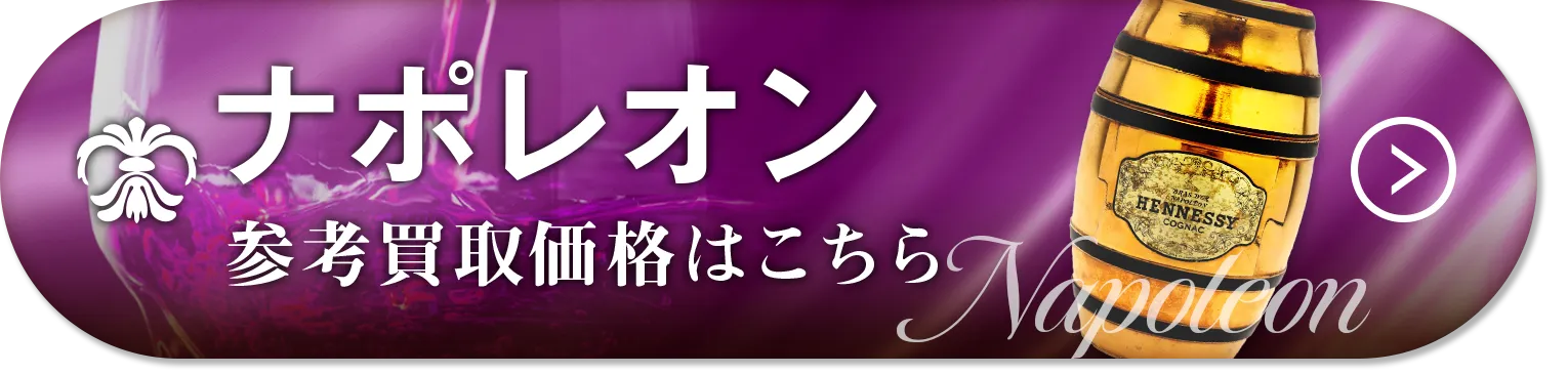 ナポレオン買取