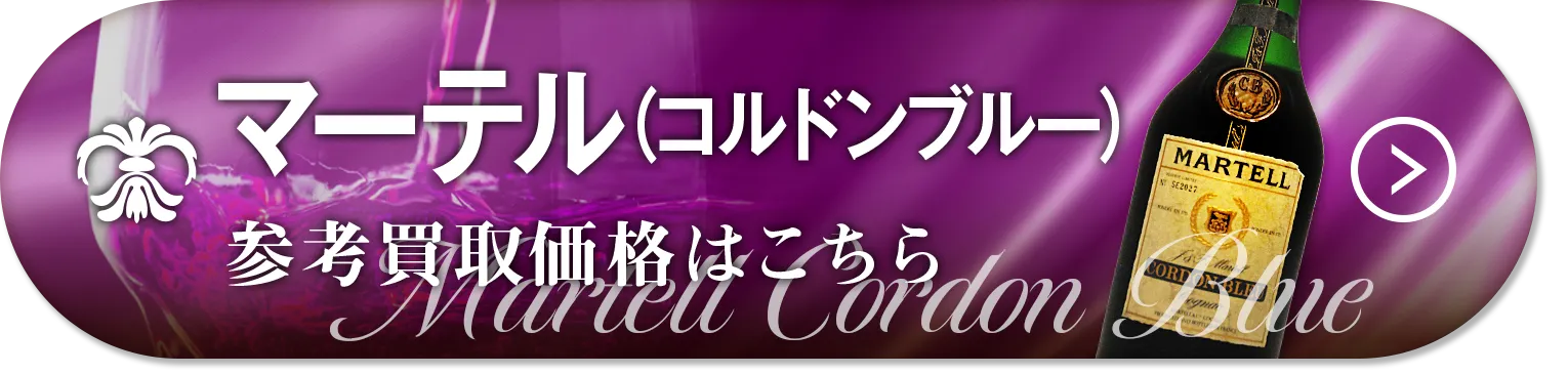 マーテル コルドンブルー買取