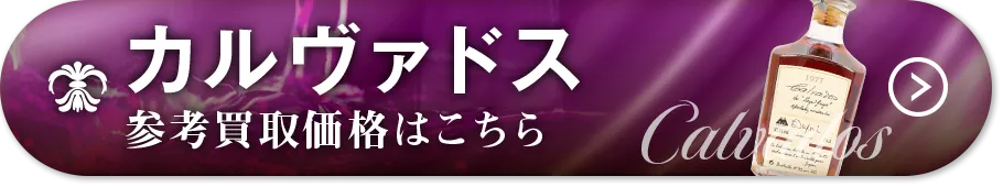 カルヴァドス買取