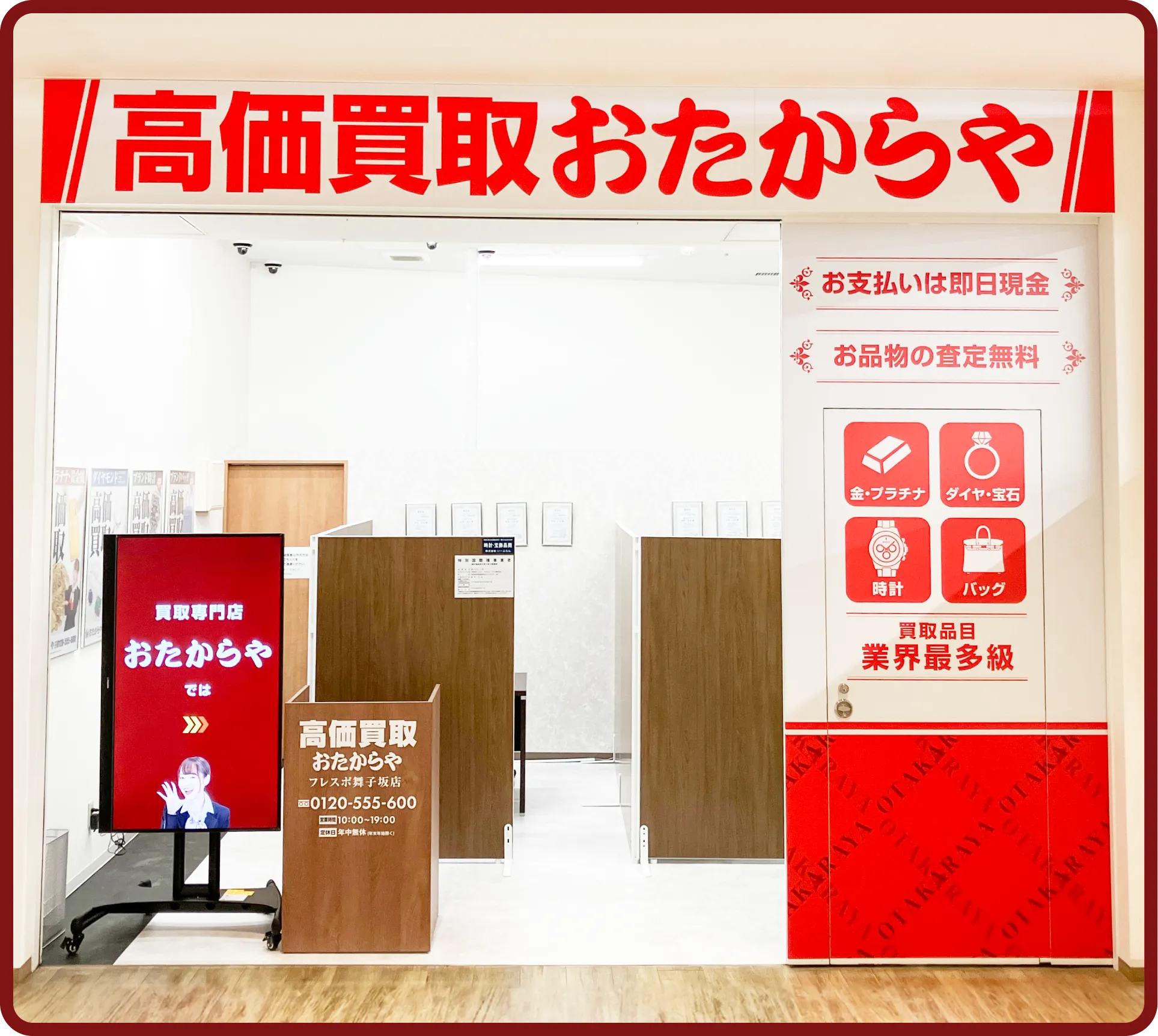 おたからや フレスポ舞子坂店