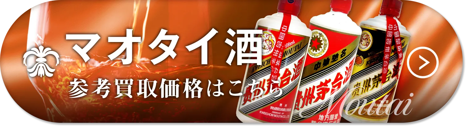貴州茅台酒(マオタイ)買取