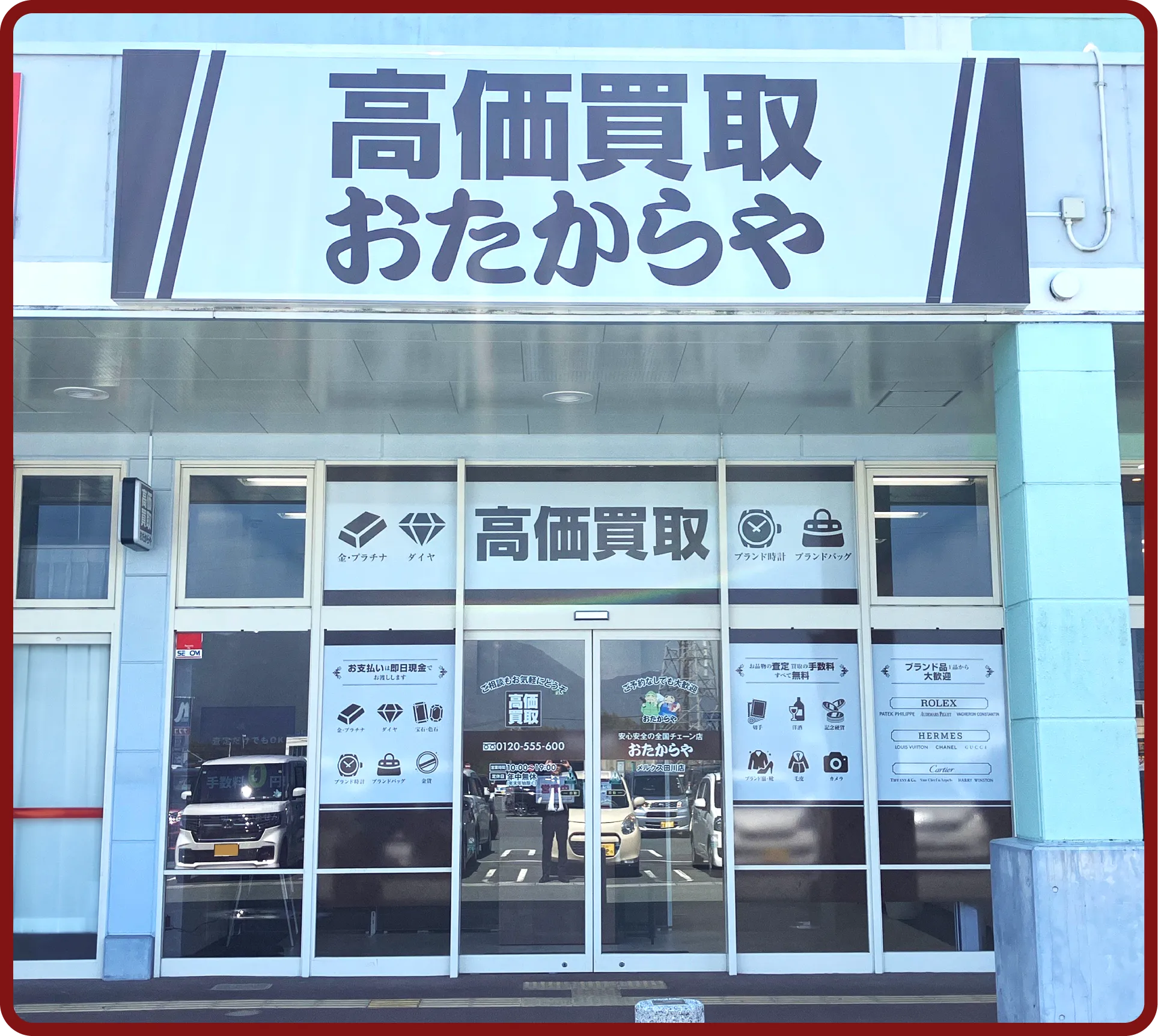 おたからや メルクス田川店