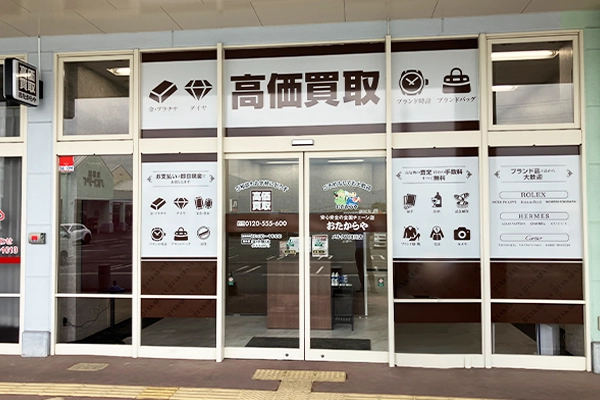 『ピザハット』の隣におたからや メルクス田川店がございます。