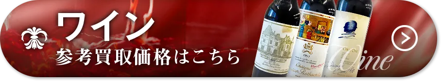 ワイン買取