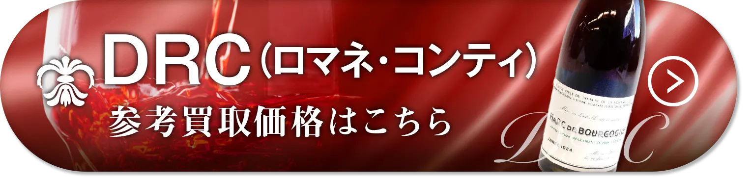 DRC(ロマネコンティ)買取