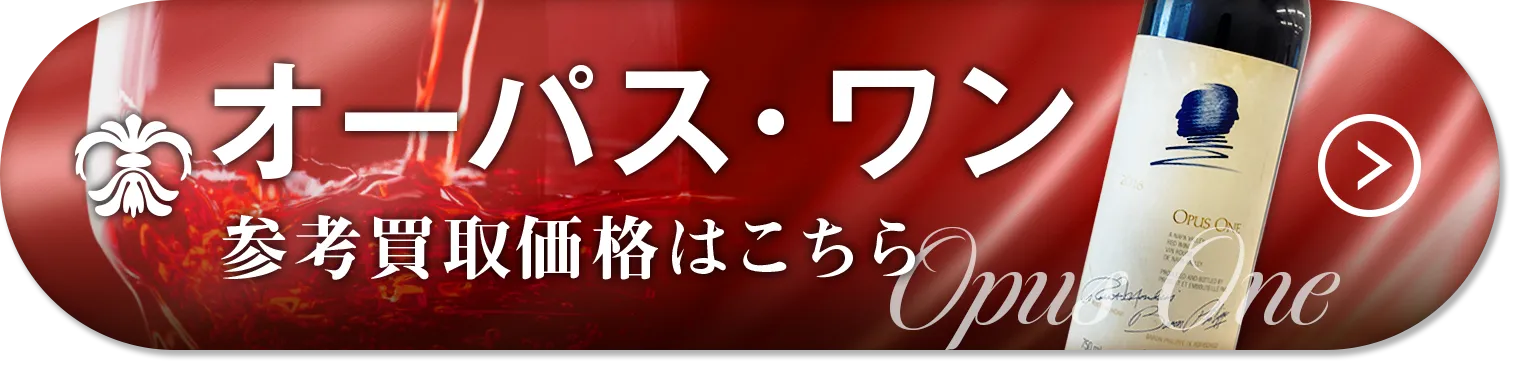 オーパス・ワン買取