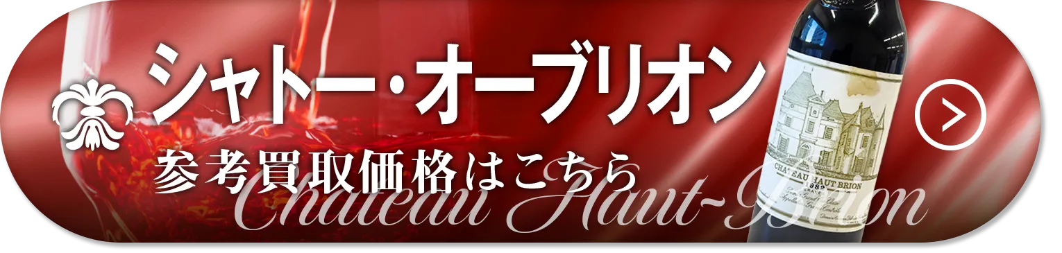 シャトー・オーブリオン買取
