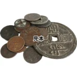 中国他コイン 銅幣おまとめ 計20枚