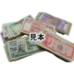 外国紙幣まとめ 計500枚