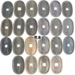 天保通宝おまとめ 計22枚 穴銭