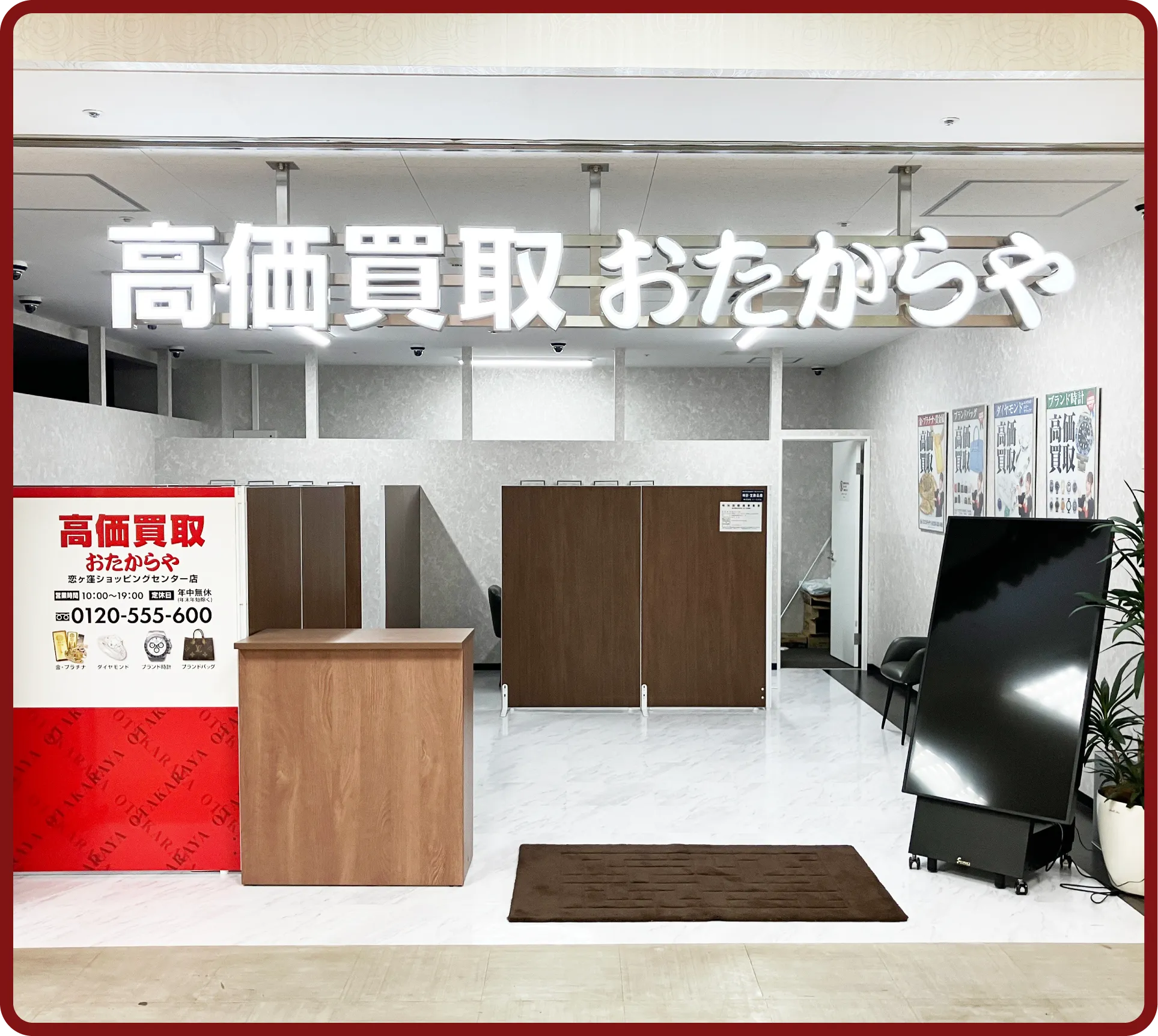 おたからや 恋ヶ窪ショッピングセンター店