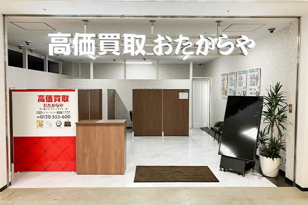 左手側に「おたからや恋ヶ窪ショッピングセンター店」がございます。