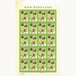 第30回 国民体育大会記念 切手 20枚シート福耳エラー