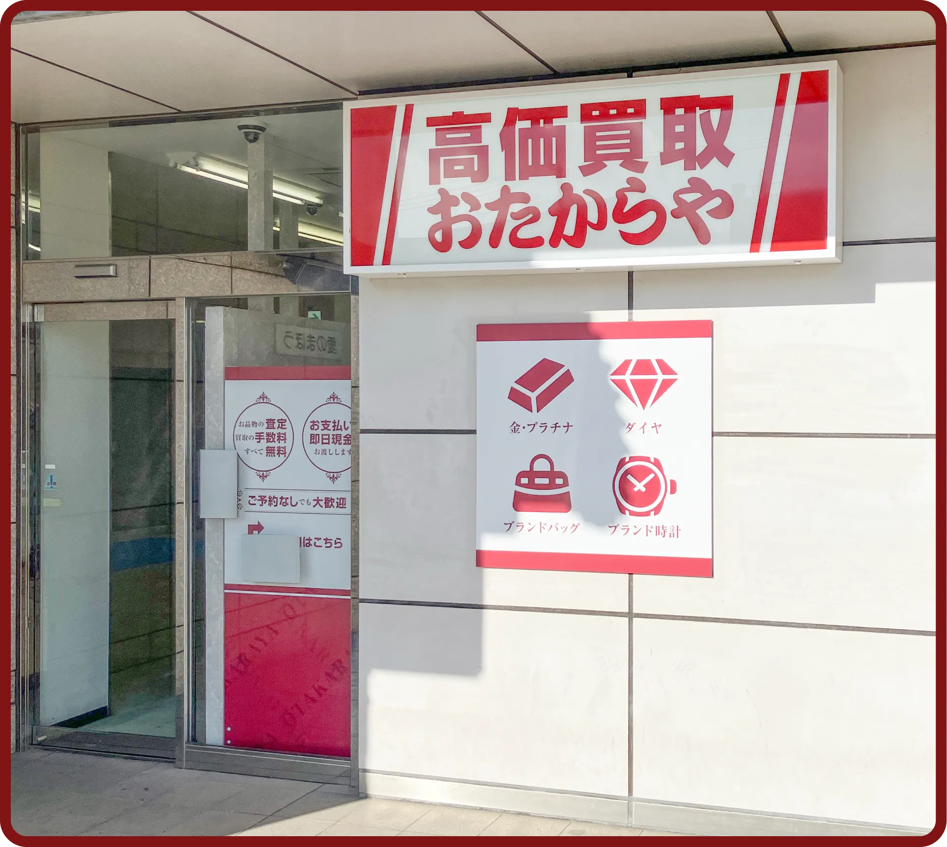 おたからや 豊川プリオ店