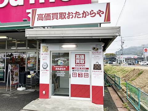 ゆめマート八木店｜広島県｜買取専門店おたからや