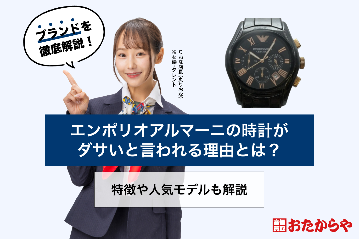 エンポリオアルマーニの時計がダサいと言われる理由とは？特徴や人気モデル