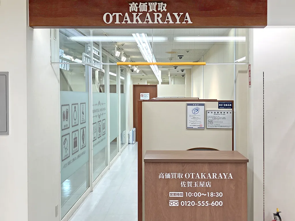 佐賀玉屋店