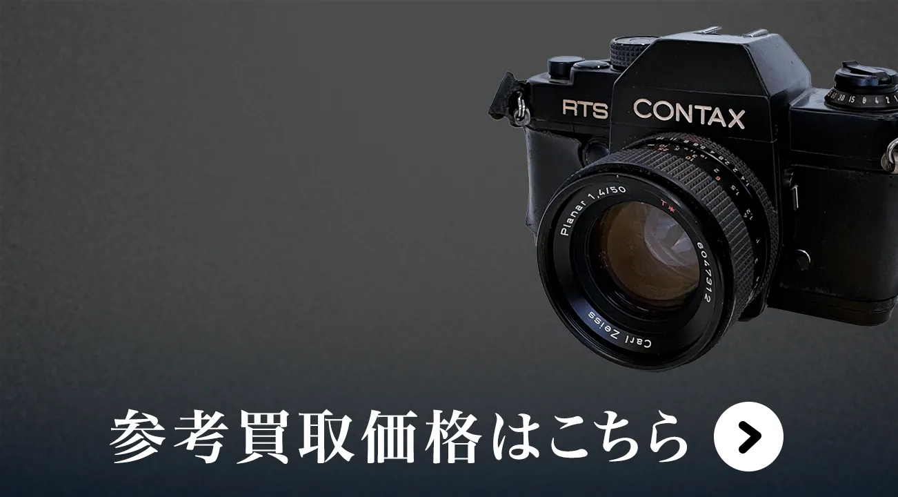 Contax(コンタックス)買取