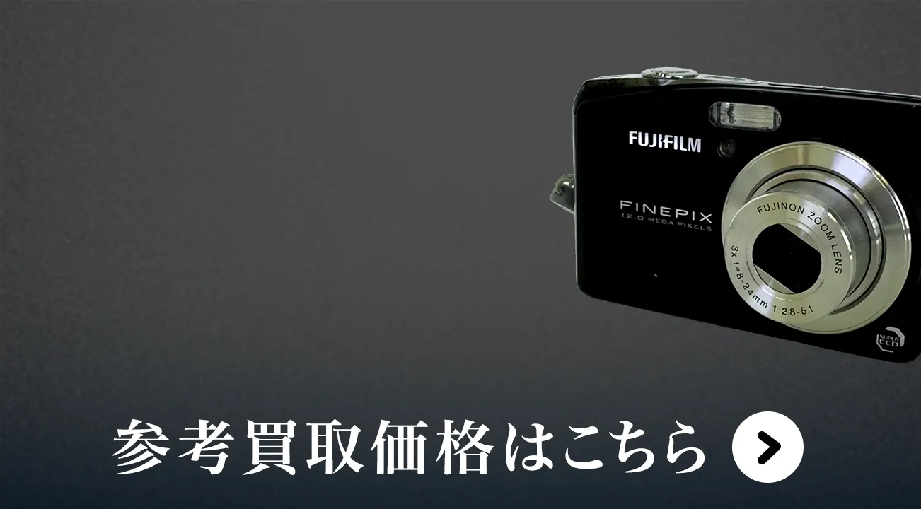 Fujifilm(富士フィルム)買取