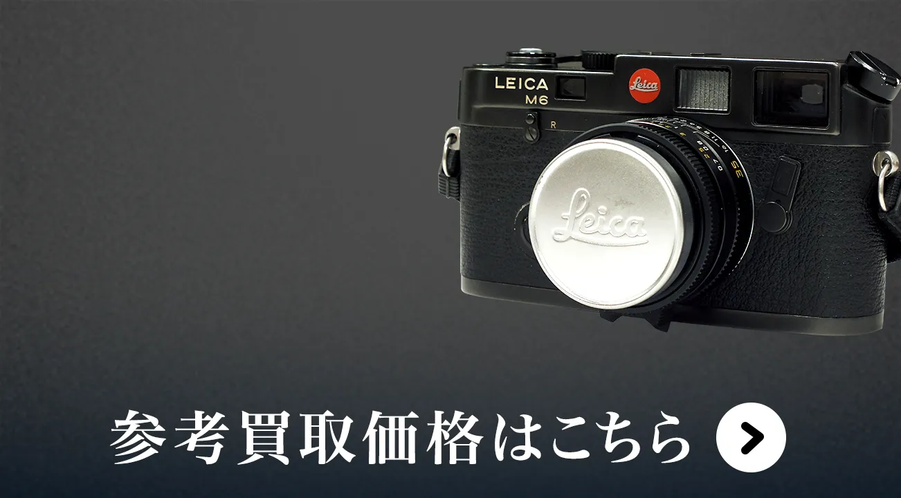 Leica(ライカ)買取