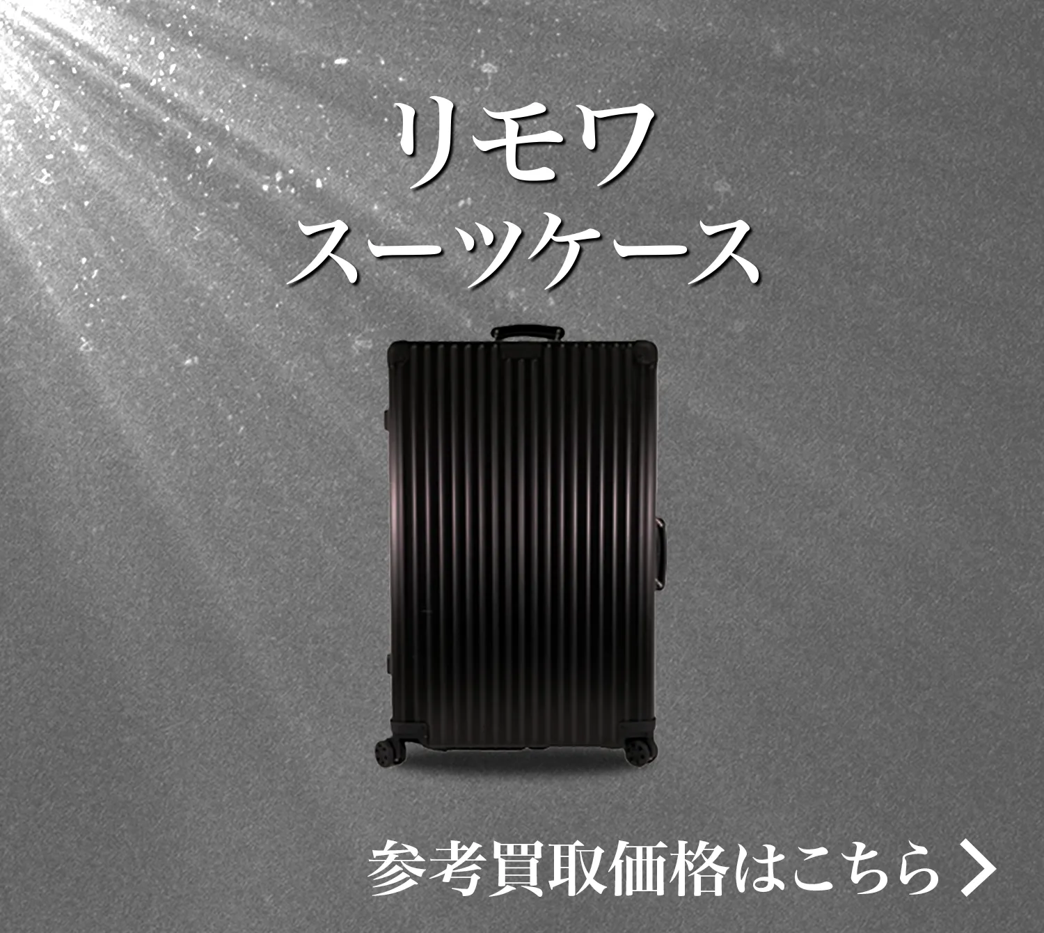 リモワ(RIMOWA) 買取