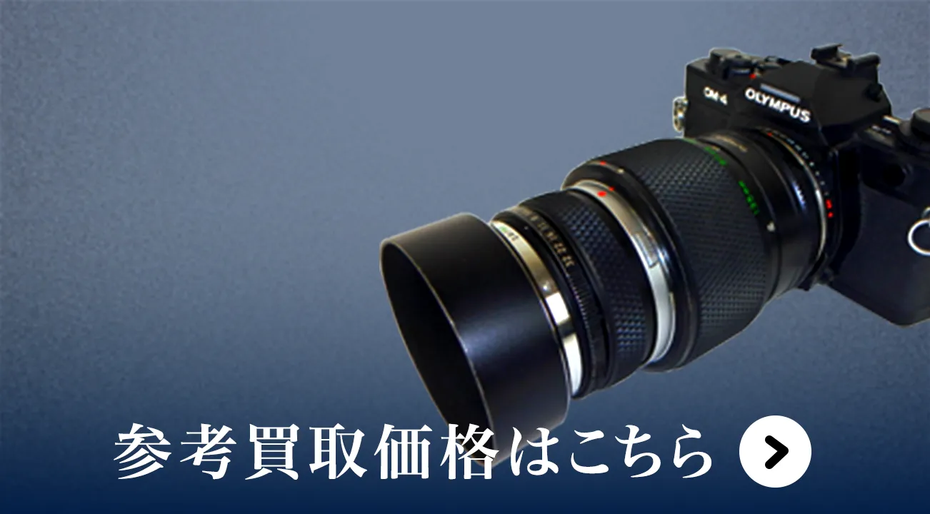一眼レフカメラ買取
