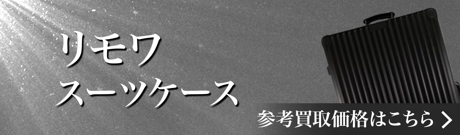 リモワ(RIMOWA) 買取