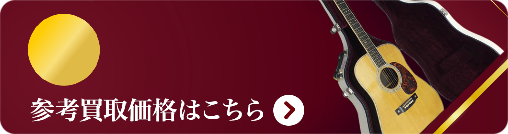アコギ 買取