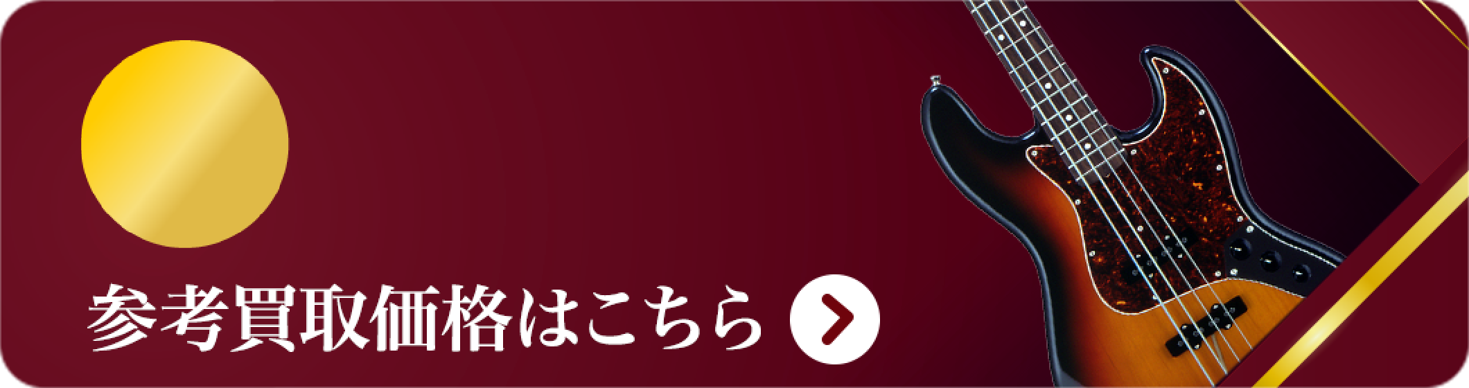 ベース 買取