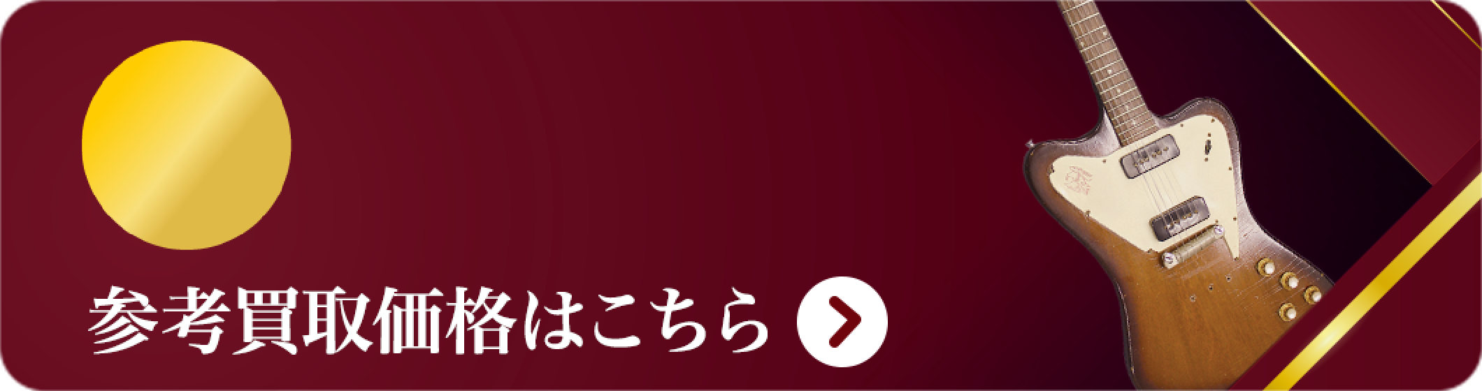 エレキ 買取