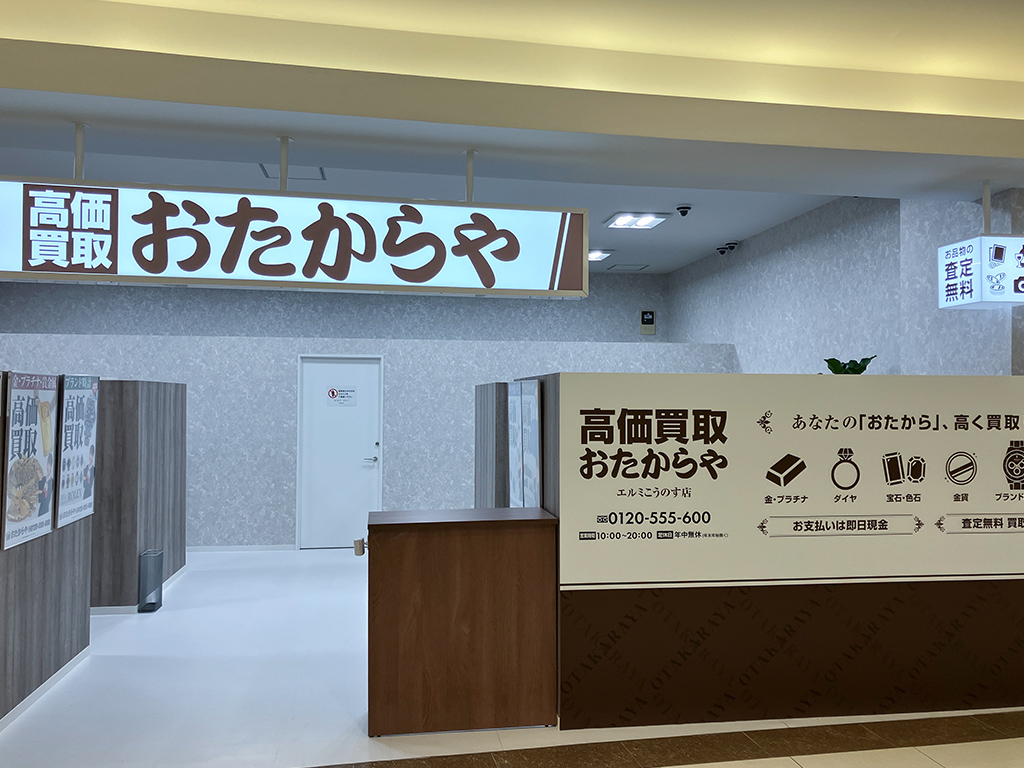 エルミこうのす店