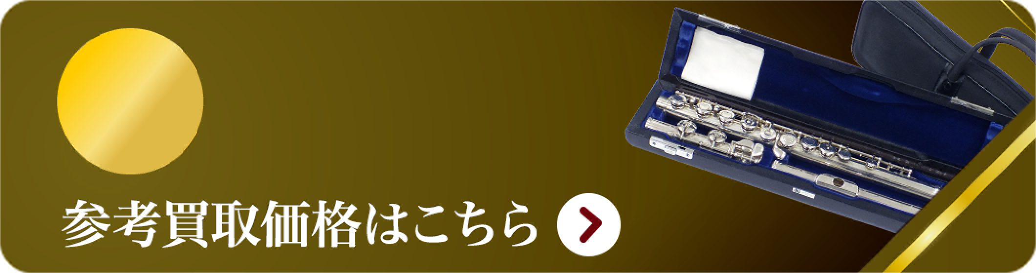フルート 買取