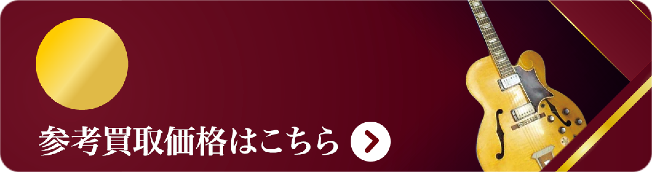 ギター 買取