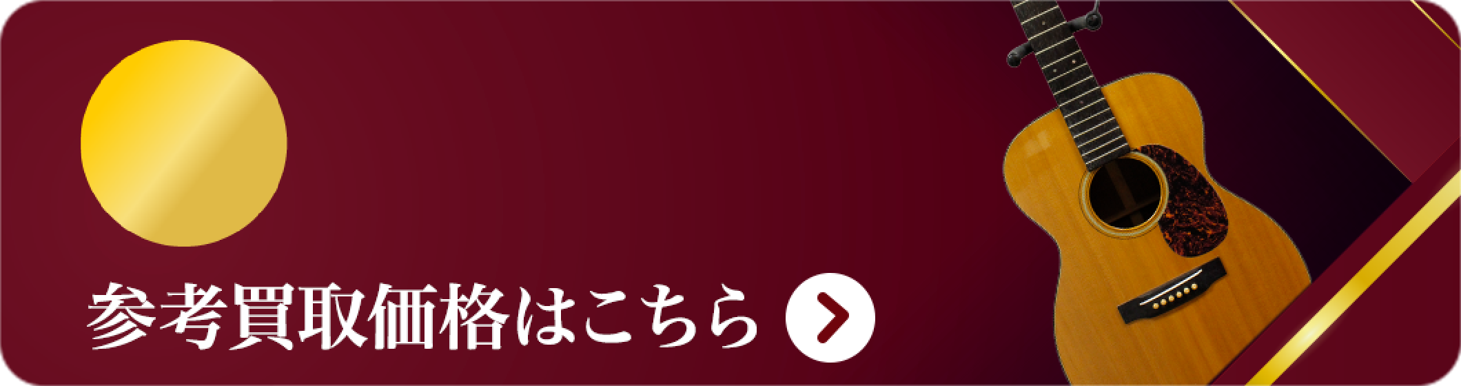 マーチン 買取
