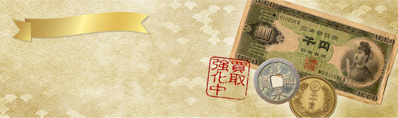 古銭・古紙幣