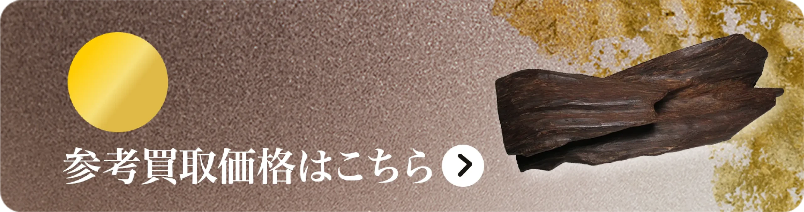 沈香(じんこう)買取