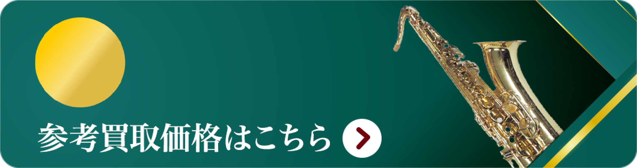 サックス 買取