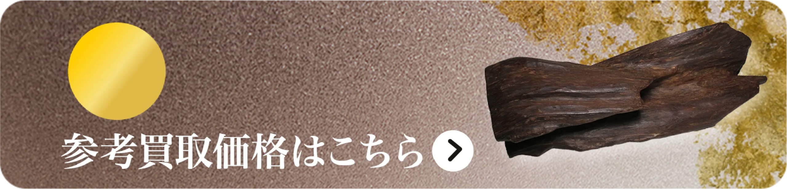 沈香(じんこう)買取