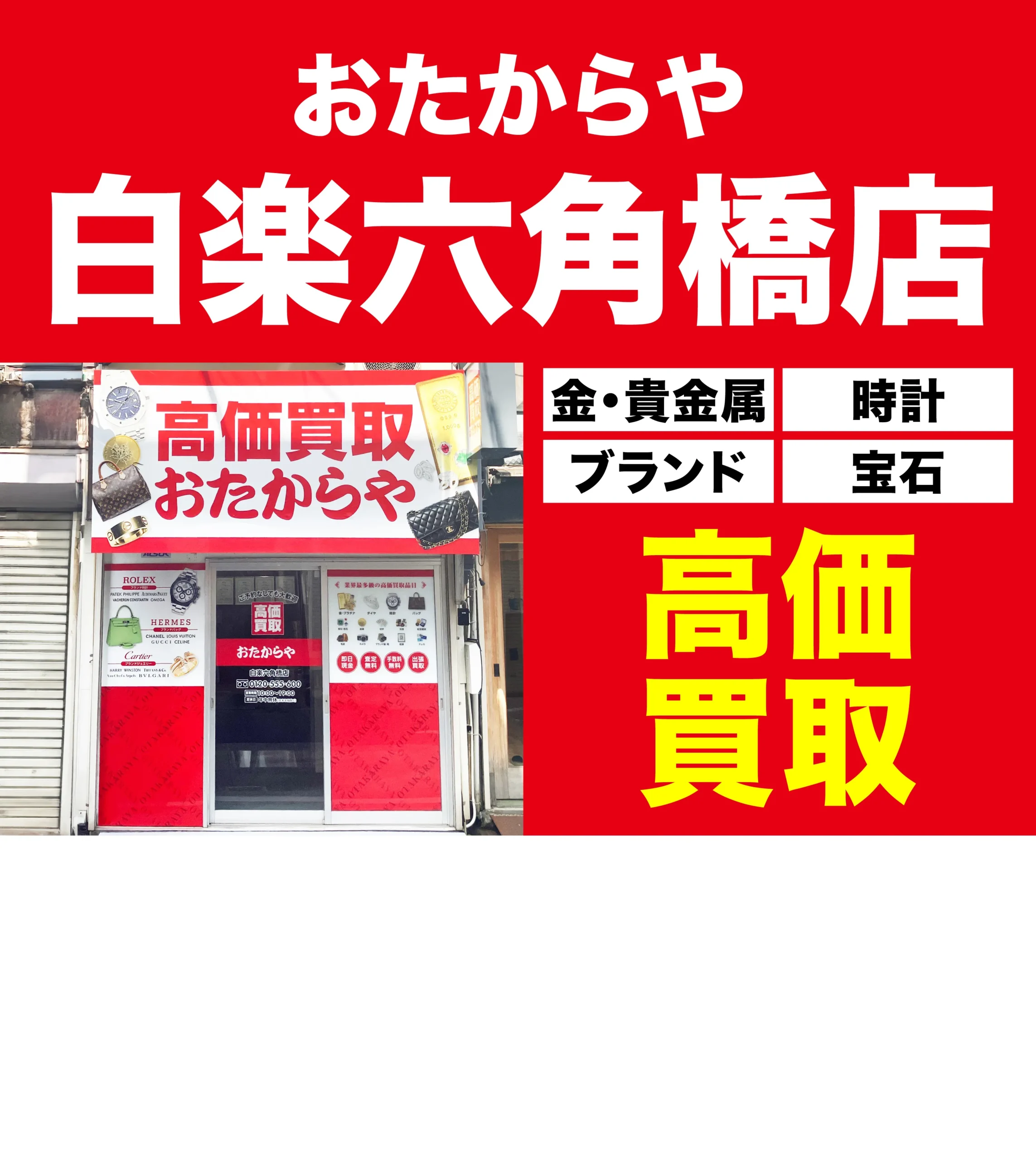 金、貴金属高価買取！googleクチコミ4.8、全国1,200店舗以上！
