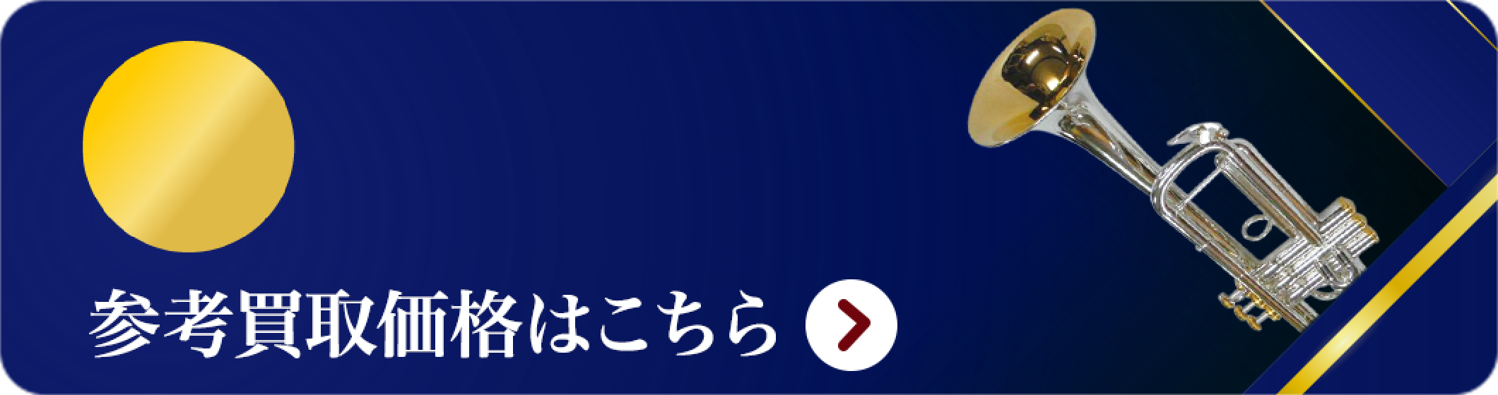 トランペット 買取