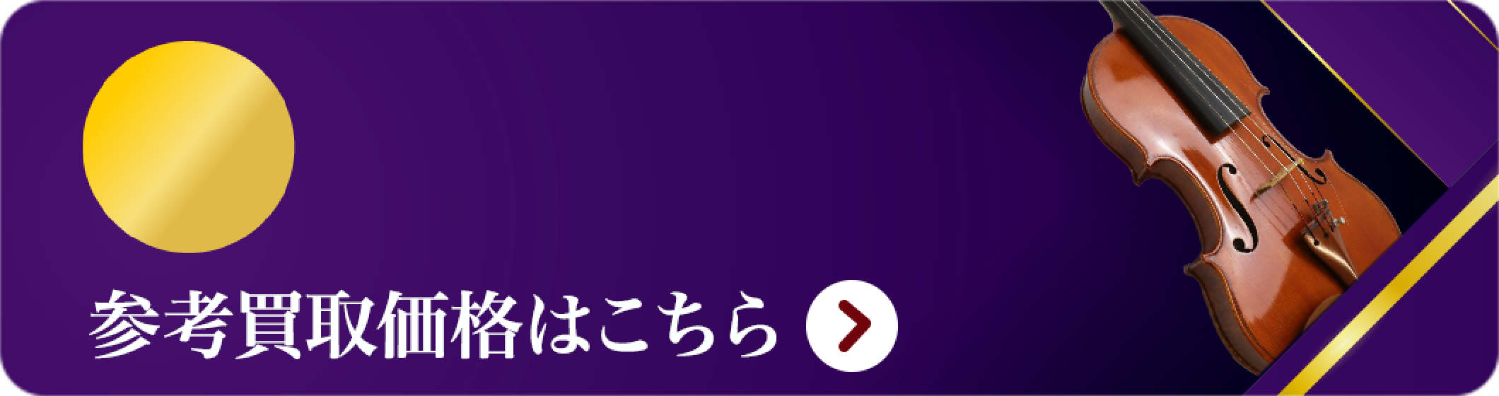 バイオリン 買取