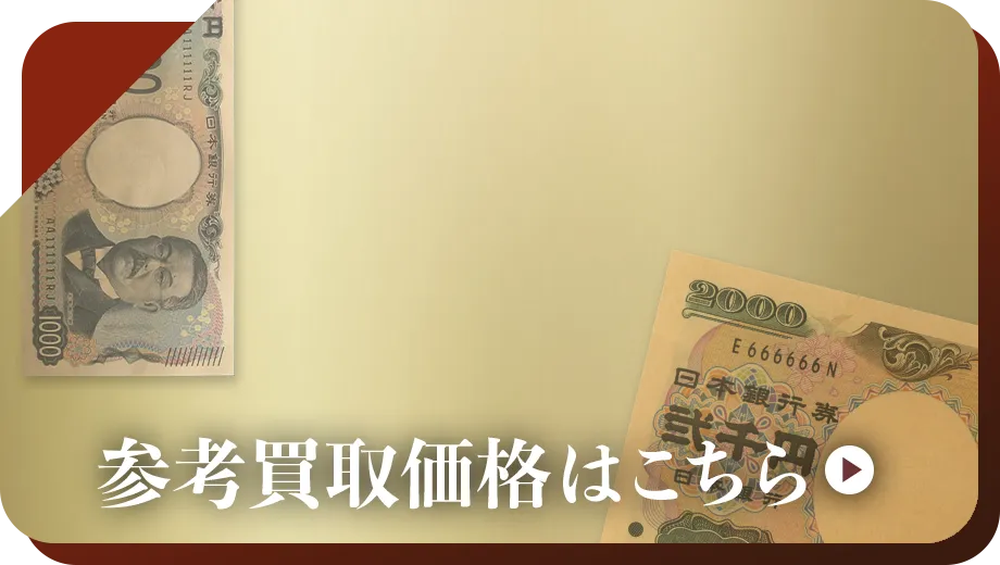 中国硬貨買取