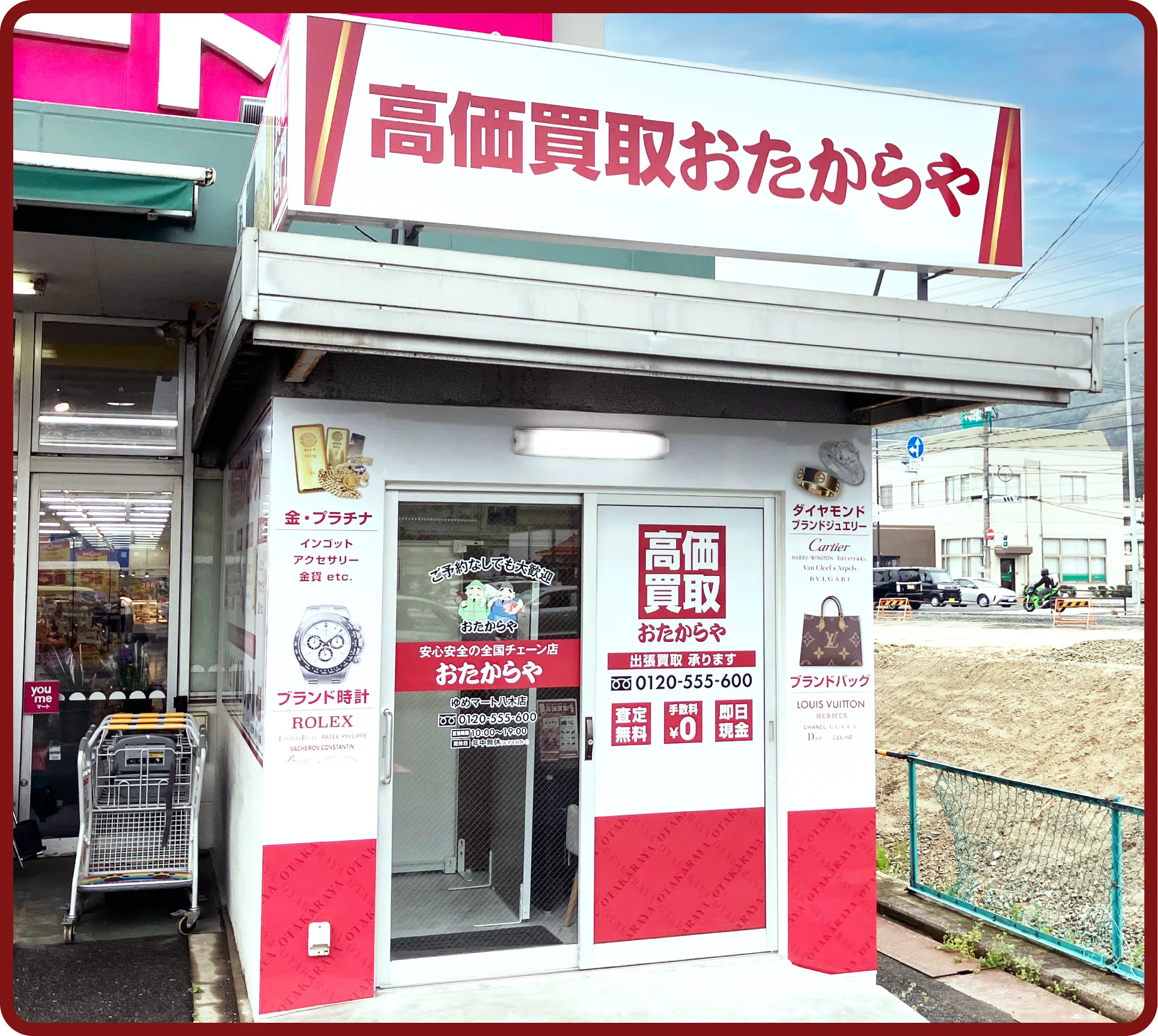 おたからや ゆめマート<br class=