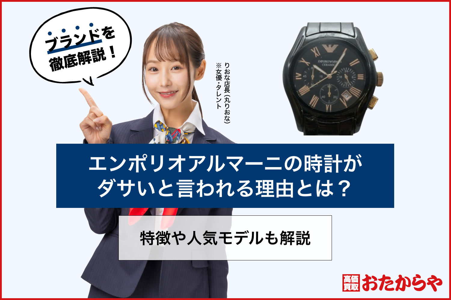 エンポリオアルマーニの時計がダサいと言われる理由とは？特徴や人気モデルも解説