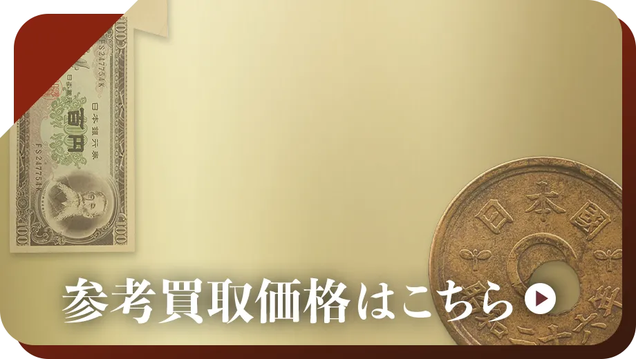 中国硬貨買取