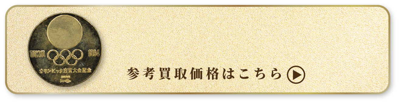 オリンピック記念メダル 買取