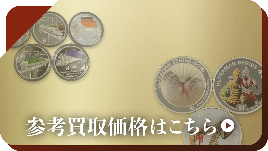 中国硬貨買取