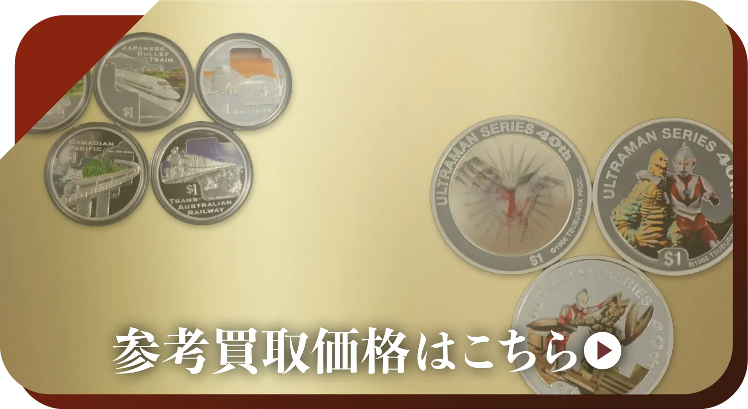 中国硬貨買取