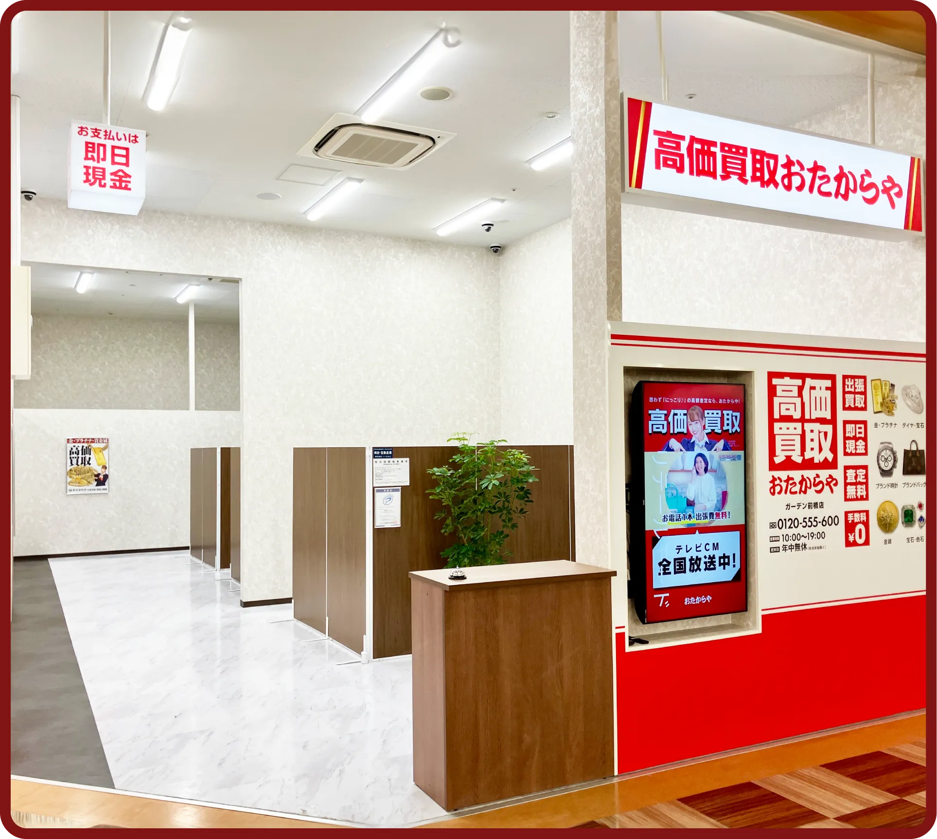 おたからや ガーデン前橋店