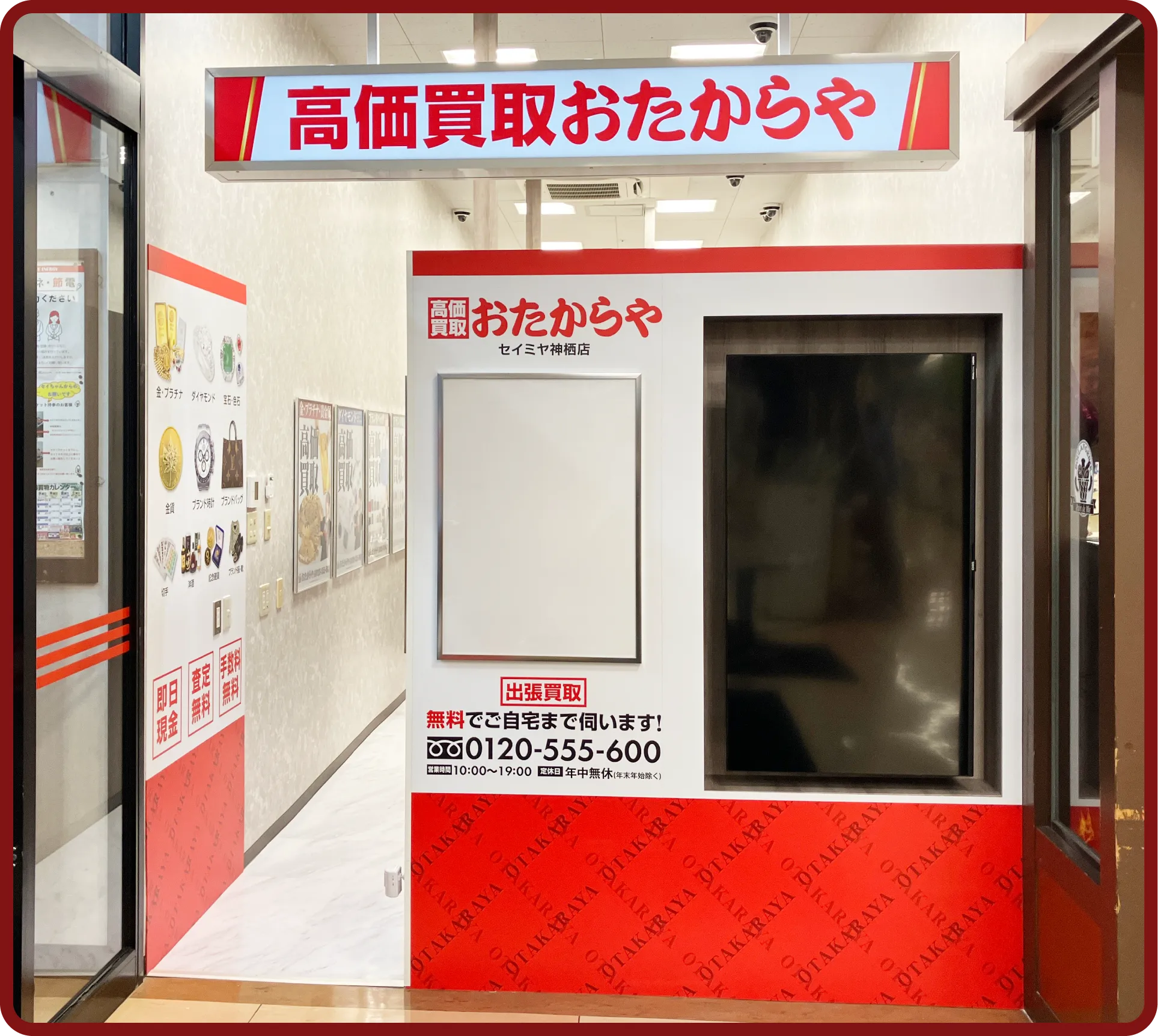 おたからや セイミヤ神栖店